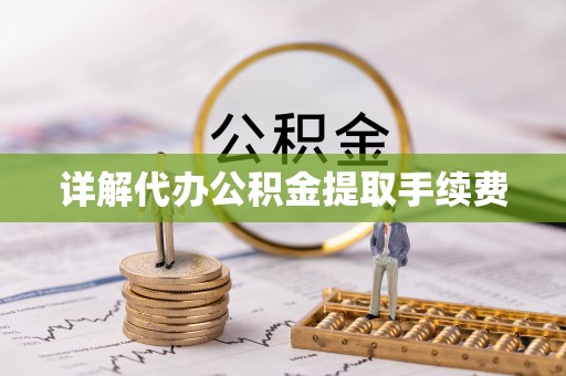 喀什详解代办公积金提取手续费