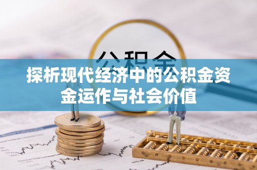 喀什探析现代经济中的公积金资金运作与社会价值
