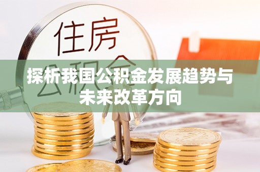 喀什探析我国公积金发展趋势与未来改革方向
