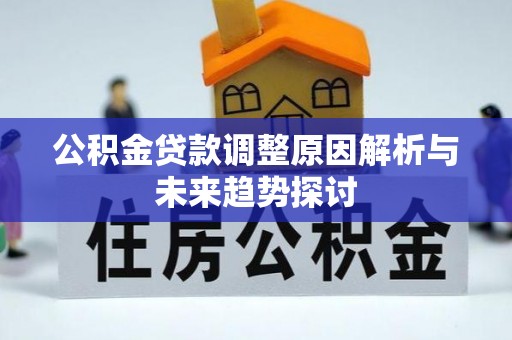 喀什公积金贷款调整原因解析与未来趋势探讨