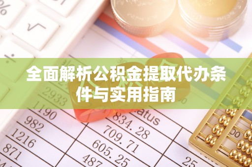 喀什全面解析公积金提取代办条件与实用指南