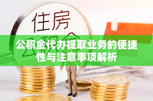 喀什公积金代办提取业务的便捷性与注意事项解析
