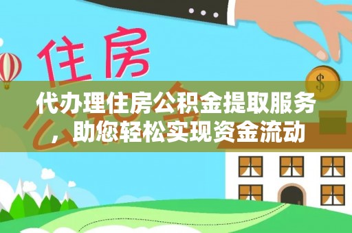 喀什代办理住房公积金提取服务，助您轻松实现资金流动
