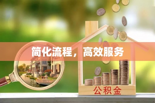 喀什简化流程，高效服务