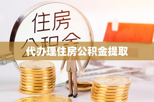 喀什代办理住房公积金提取