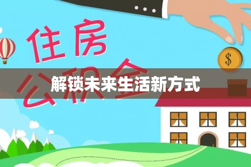 喀什解锁未来生活新方式