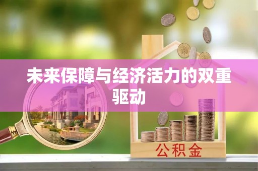 喀什未来保障与经济活力的双重驱动