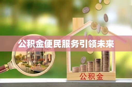 喀什公积金便民服务引领未来