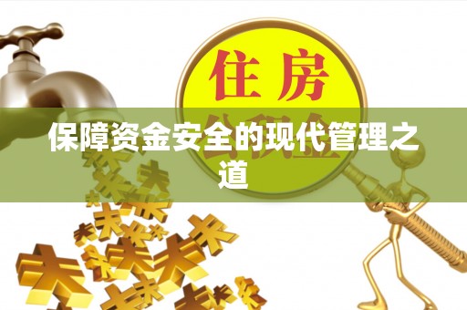 喀什保障资金安全的现代管理之道