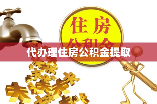 喀什代办理住房公积金提取