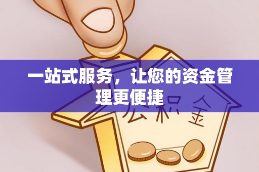 喀什一站式服务，让您的资金管理更便捷