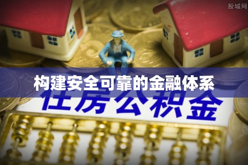 喀什构建安全可靠的金融体系