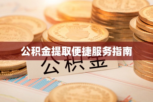 喀什公积金提取便捷服务指南