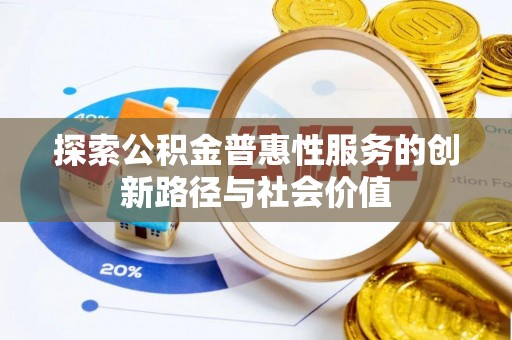 喀什探索公积金普惠性服务的创新路径与社会价值