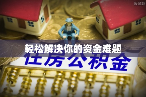 喀什轻松解决你的资金难题