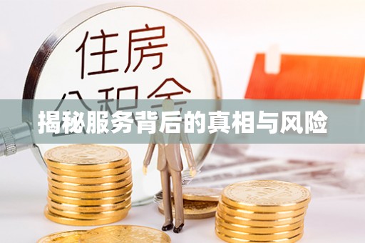 喀什揭秘服务背后的真相与风险