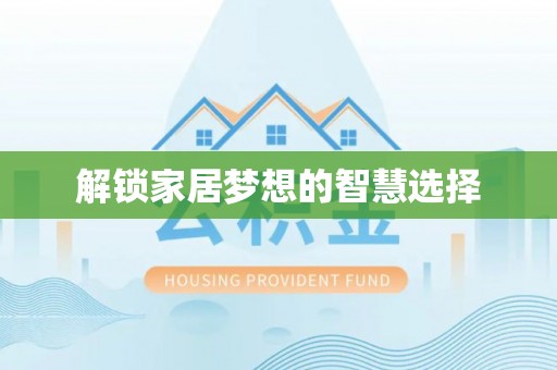 喀什解锁家居梦想的智慧选择
