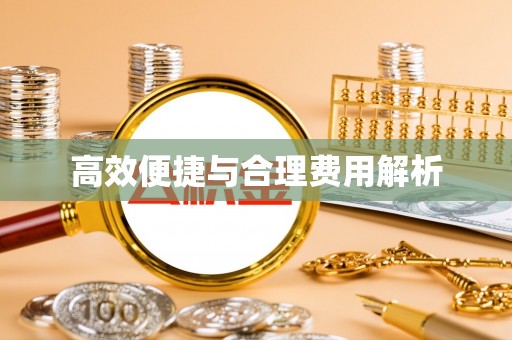 喀什高效便捷与合理费用解析