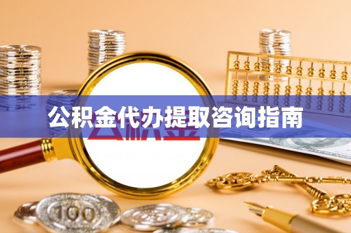 喀什公积金代办提取咨询指南