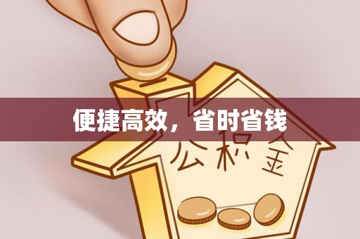 喀什便捷高效，省时省钱