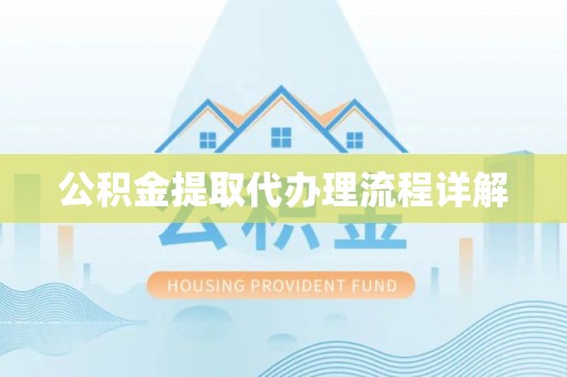 喀什公积金提取代办理流程详解