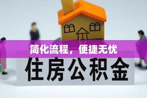 喀什简化流程，便捷无忧