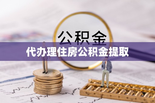 喀什代办理住房公积金提取