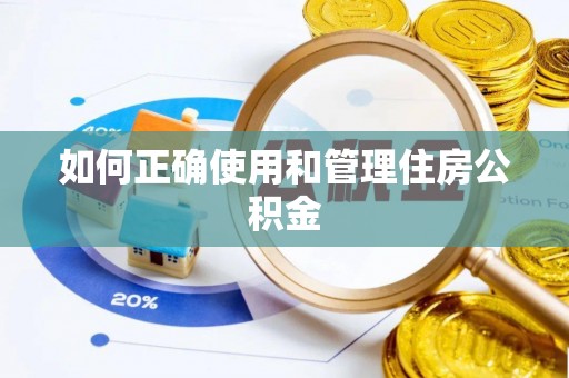 喀什如何正确使用和管理住房公积金