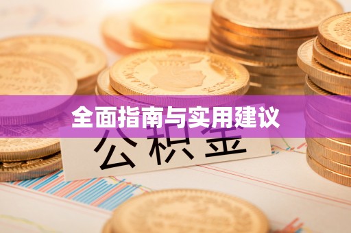喀什全面指南与实用建议
