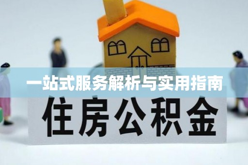 喀什一站式服务解析与实用指南