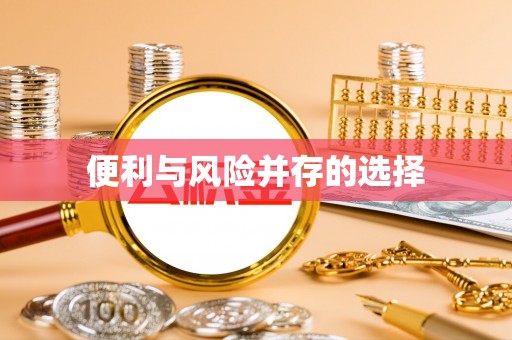 喀什便利与风险并存的选择