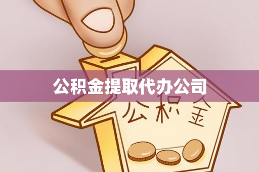 喀什公积金提取代办公司