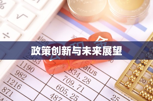 喀什政策创新与未来展望