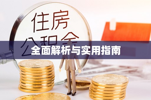 喀什全面解析与实用指南