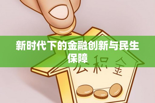 喀什新时代下的金融创新与民生保障