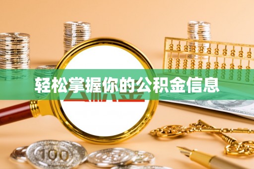 喀什轻松掌握你的公积金信息