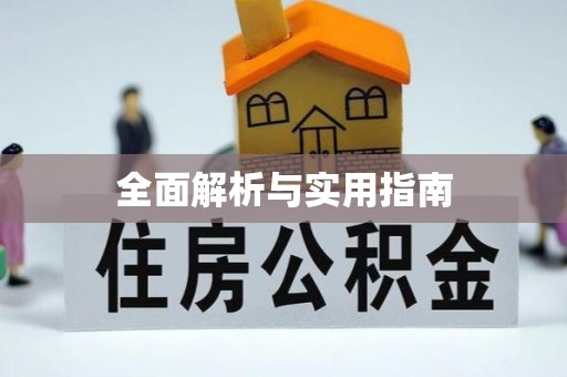 喀什全面解析与实用指南