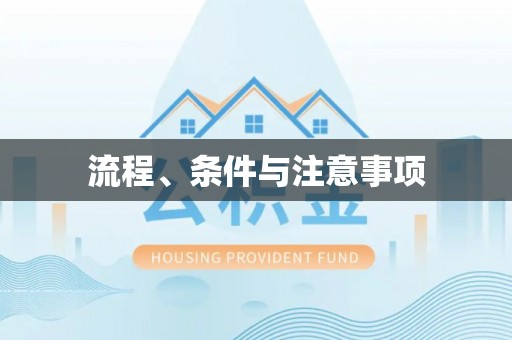 喀什流程、条件与注意事项